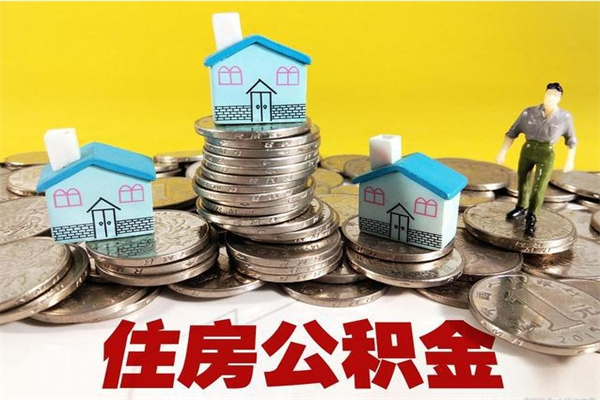 兴安盟怎么提取配偶的住房公积金（如何提取配偶的公积金）