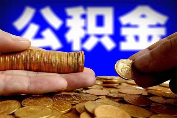 兴安盟公积金取4万手续费要1万5（公积金4万可以提取多少）